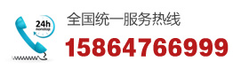 全國統(tǒng)一服務(wù)熱線15864766999